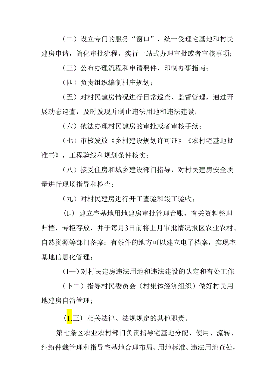 关于新时代农村宅基地和建房审批管理实施细则.docx_第3页