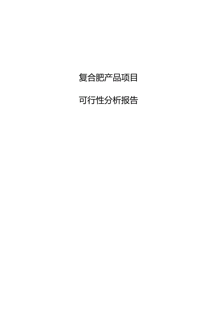 复合肥产品项目可行性分析报告.docx_第1页