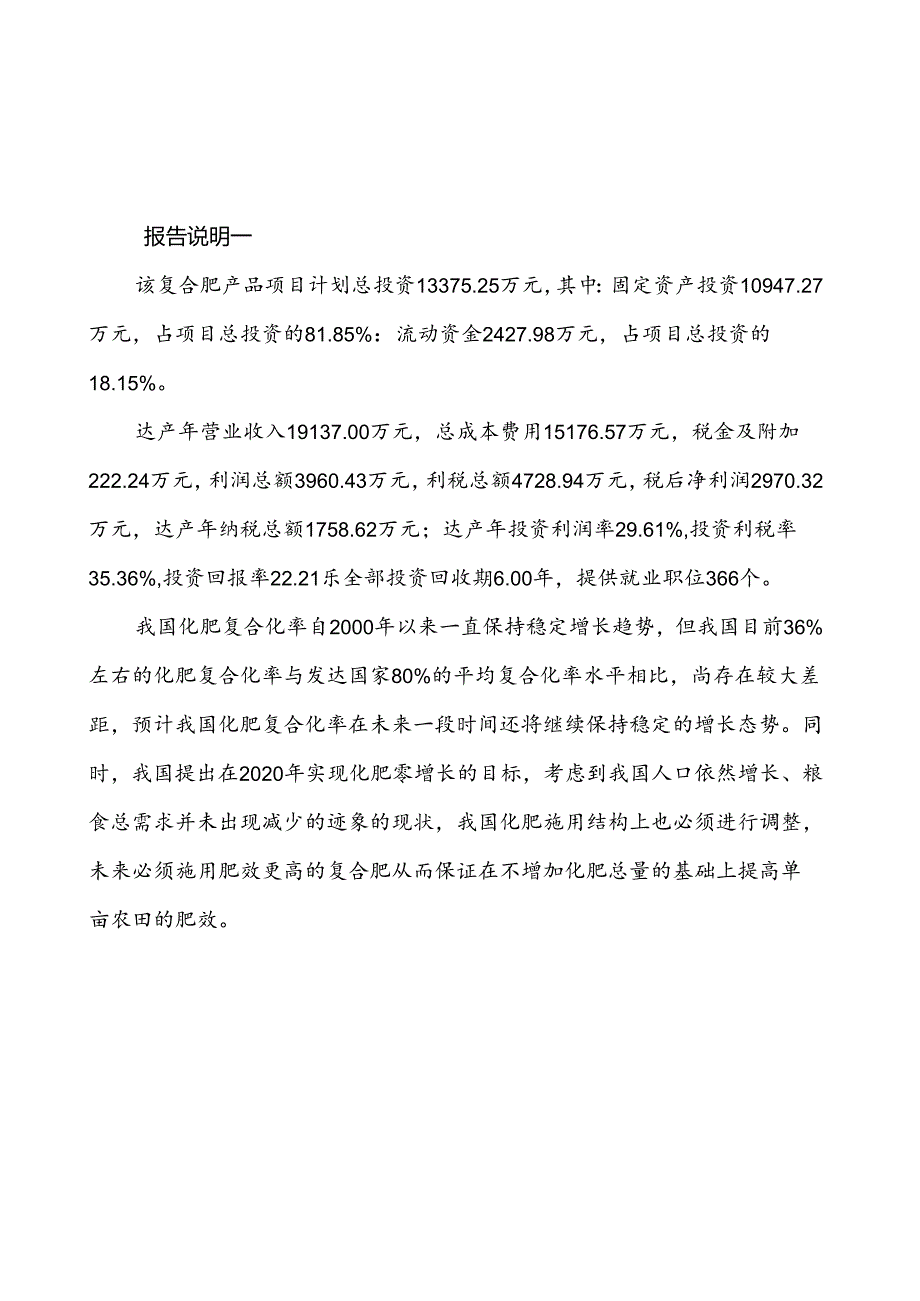 复合肥产品项目可行性分析报告.docx_第3页