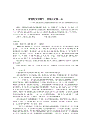 审题与文辞齐飞思维共文脉一体 论文.docx