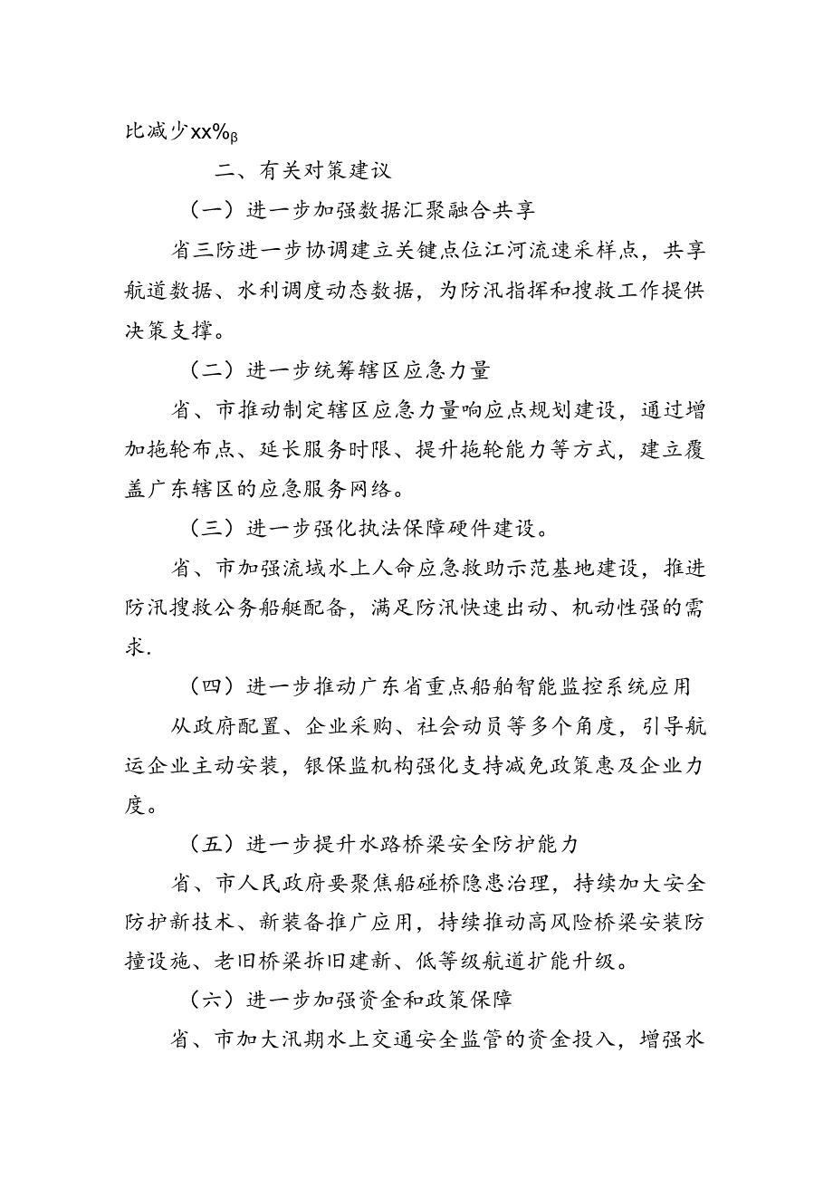 洪水灾害频发对我省水路运输安全造成的影响及对策建议.docx_第2页