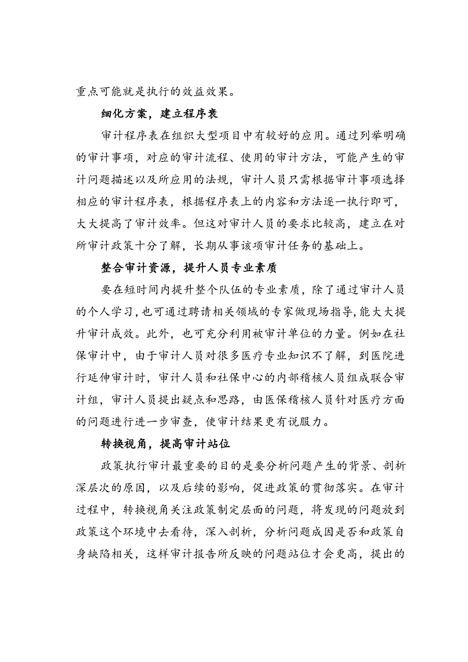 微视角下政策执行审计对策.docx_第2页