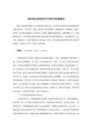 浅谈音乐游戏在亲子活动中的重要性 论文.docx