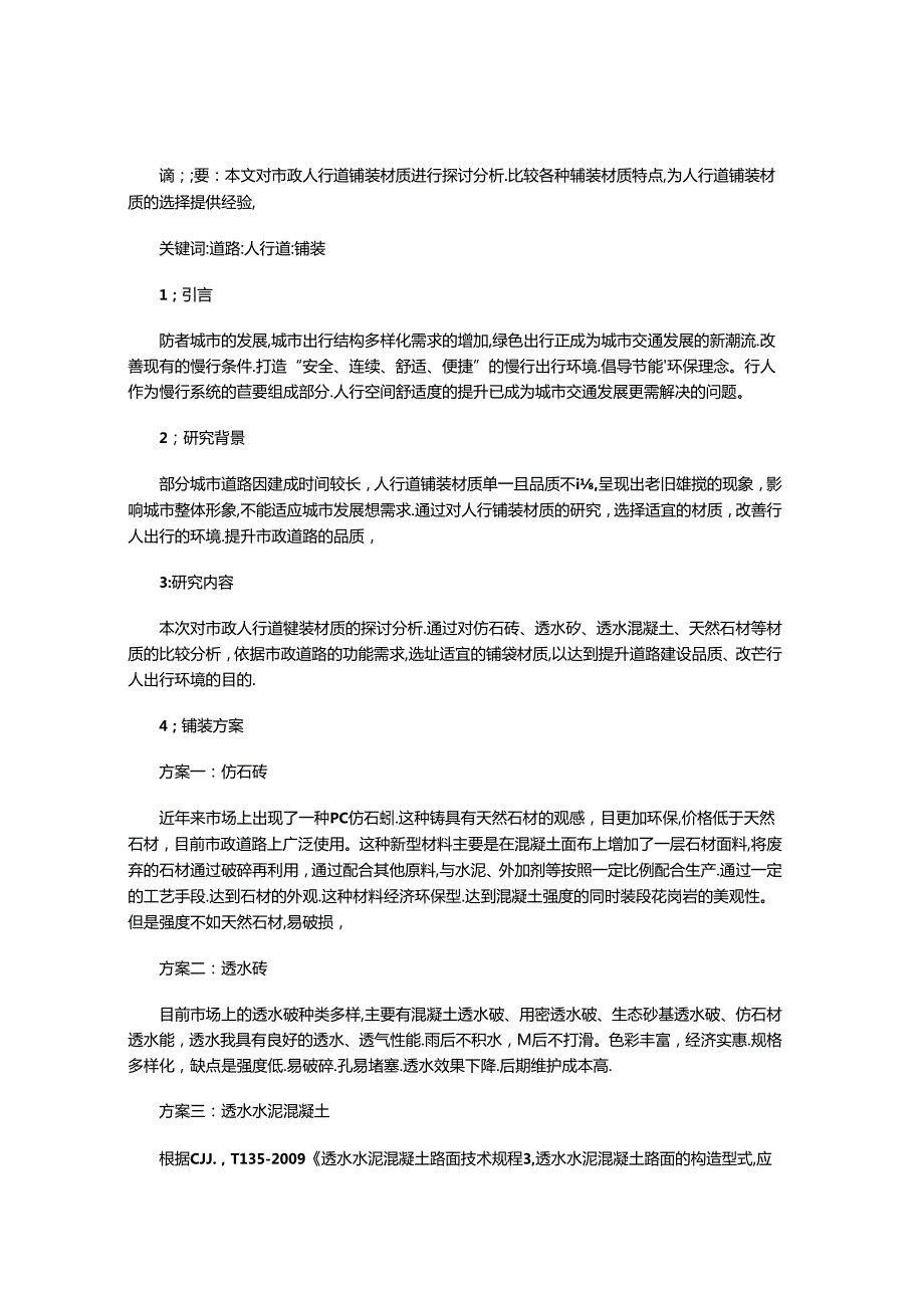 市政人行道铺装材质探讨分析.docx_第3页