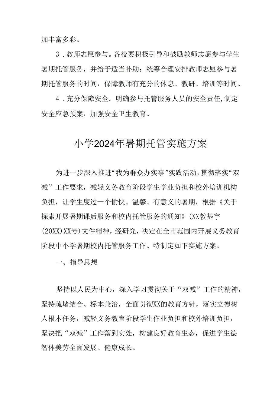 2024年中小学《暑期托管》工作实施方案 （4份）_52.docx_第3页