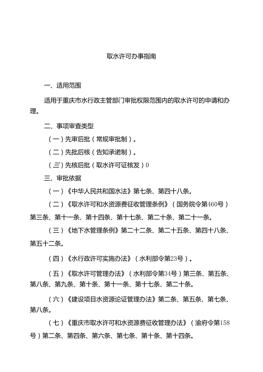 重庆水行政主管部门-取水许可办事指南2024版.docx_第1页