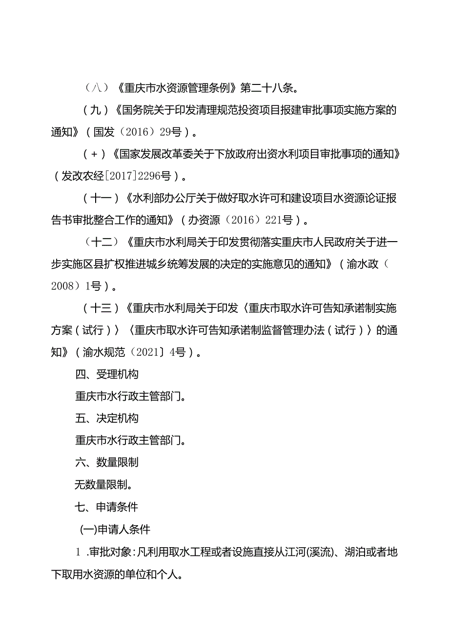 重庆水行政主管部门-取水许可办事指南2024版.docx_第2页