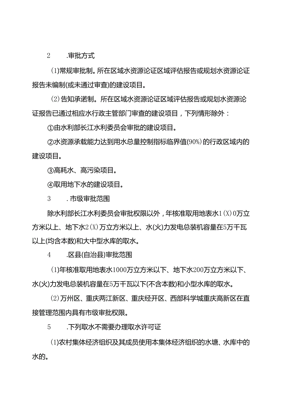 重庆水行政主管部门-取水许可办事指南2024版.docx_第3页