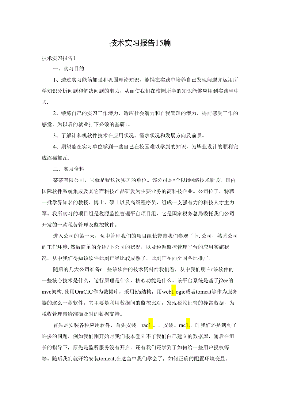 技术实习报告15篇.docx_第1页