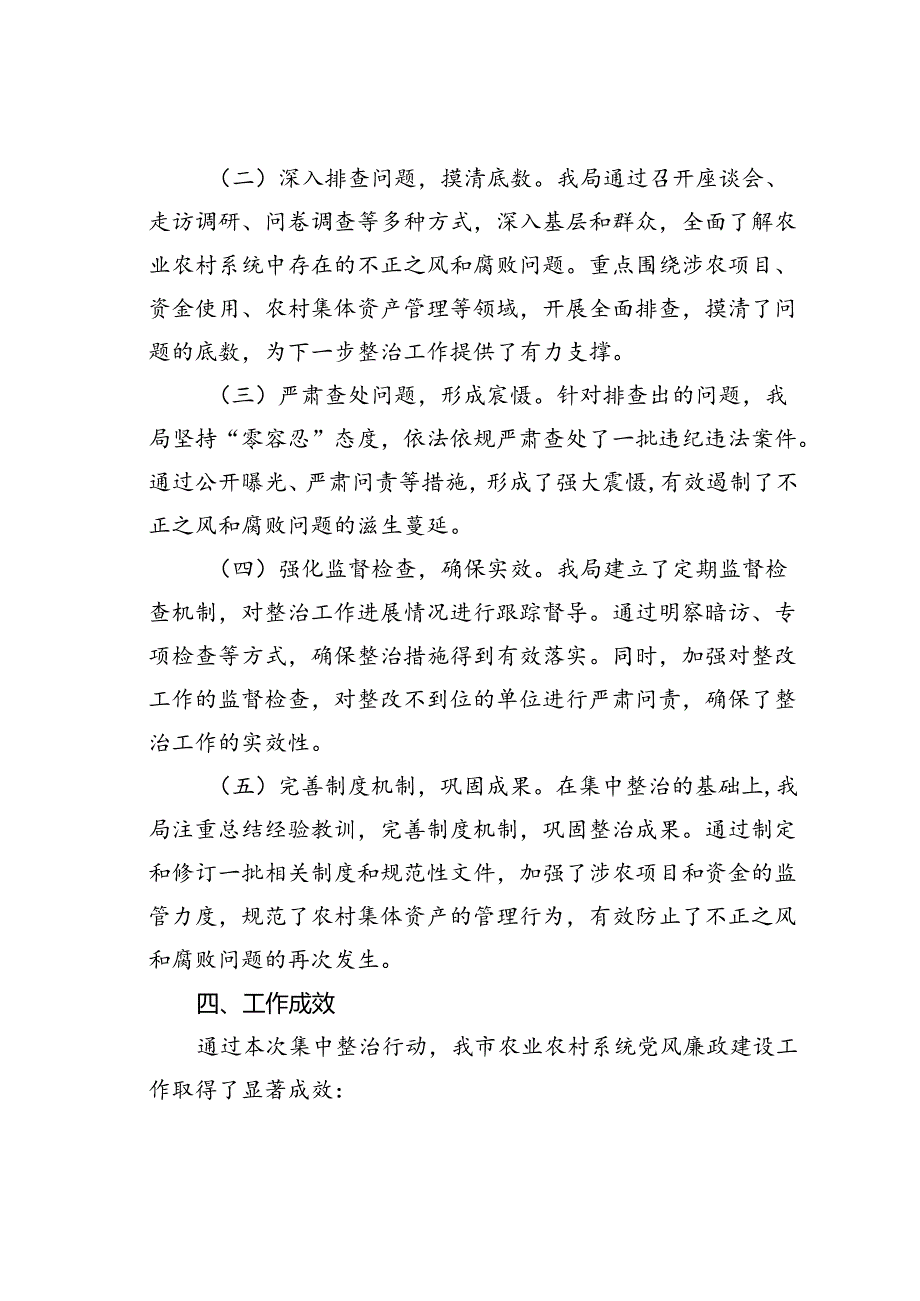 某某市农业农村局集中整治群众身边不正之风和腐败问题阶段性工作总结.docx_第2页