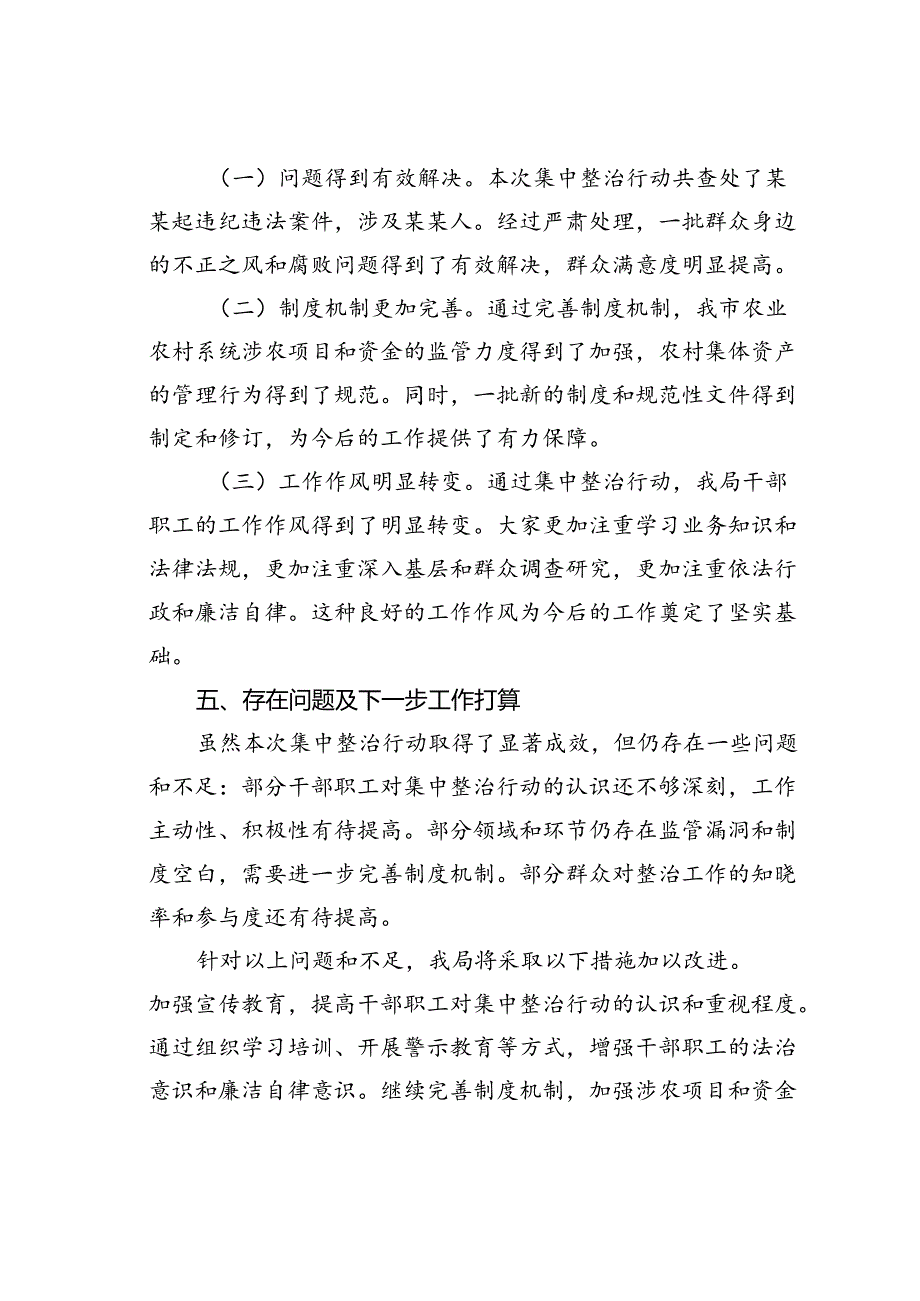 某某市农业农村局集中整治群众身边不正之风和腐败问题阶段性工作总结.docx_第3页