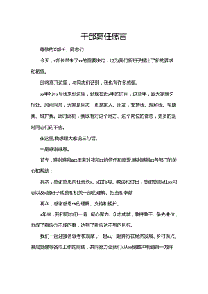 干部离任感言.docx