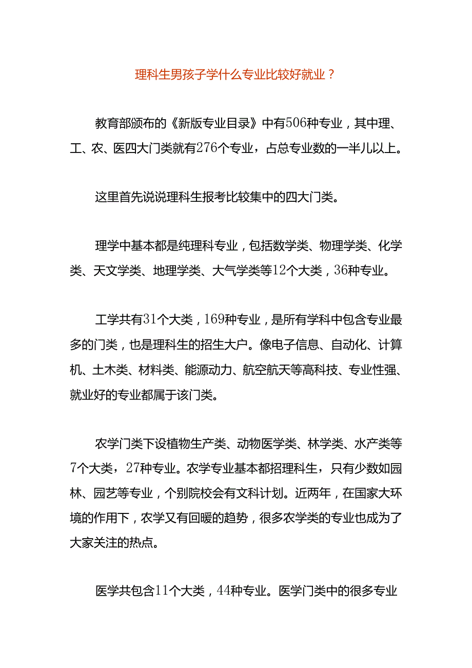 理科生男孩子学什么专业比较好就业.docx_第1页