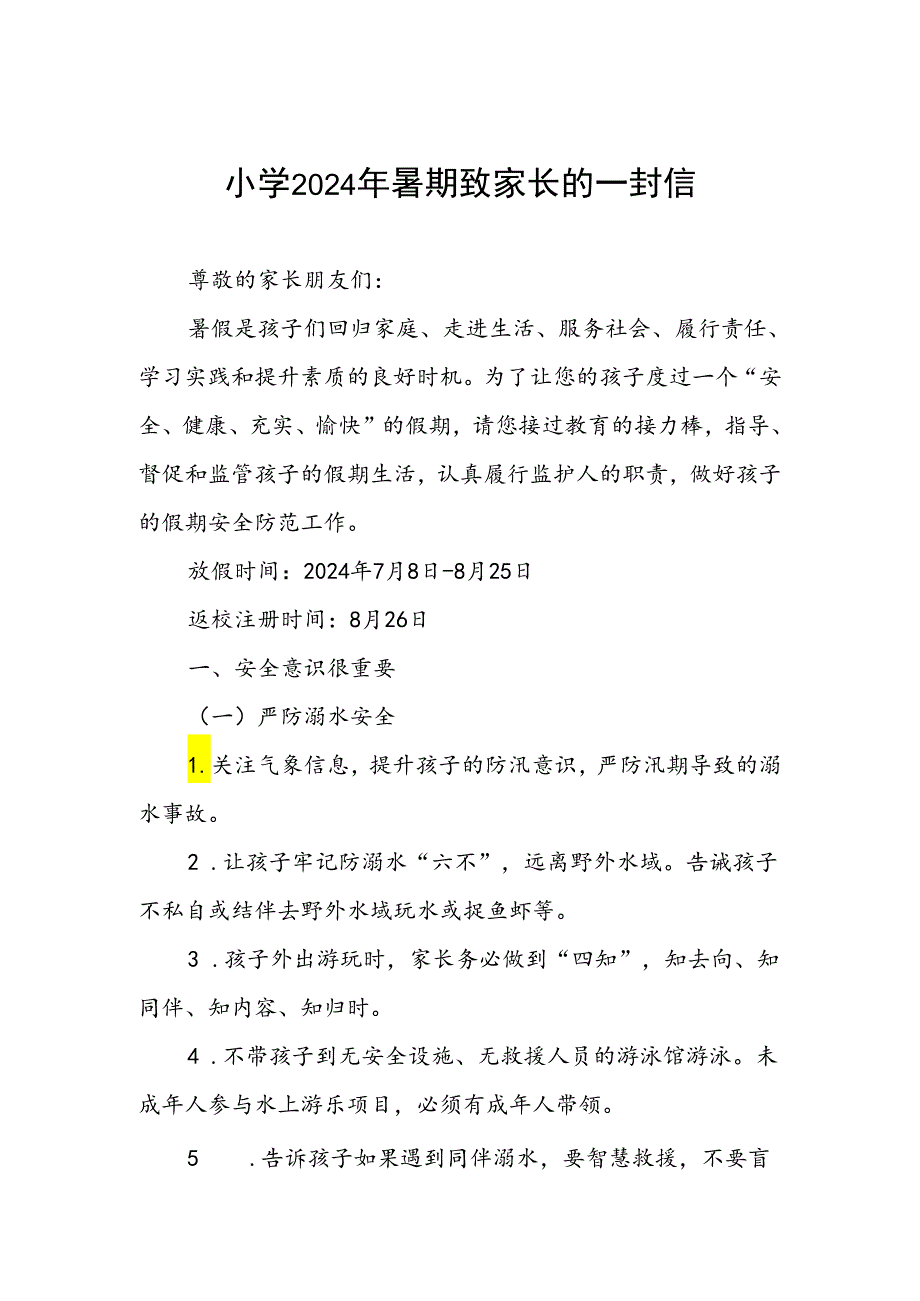 小学2024年暑期假期安全提醒致家长的一封信.docx_第1页