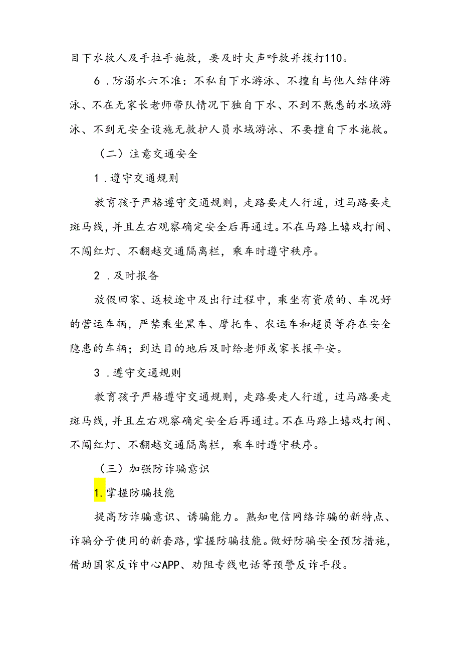 小学2024年暑期假期安全提醒致家长的一封信.docx_第2页