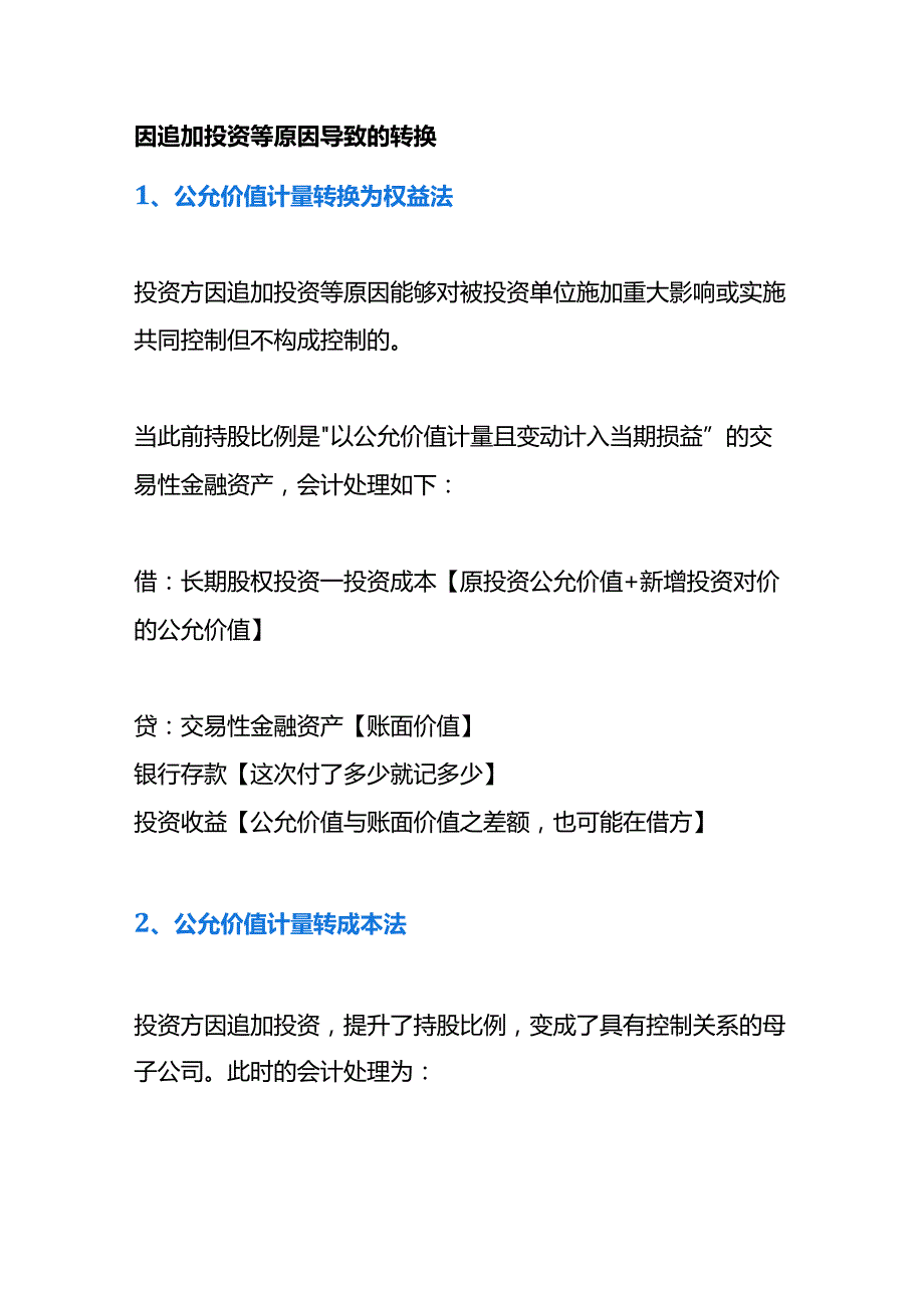 记账实操-长期股权投资增减时的会计账务处理.docx_第2页