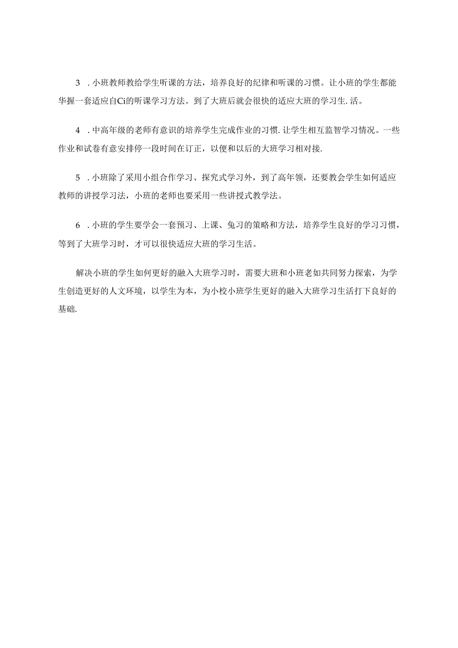 小校小班毕业生如何更好地融入大班额学习与生活分析 论文.docx_第3页