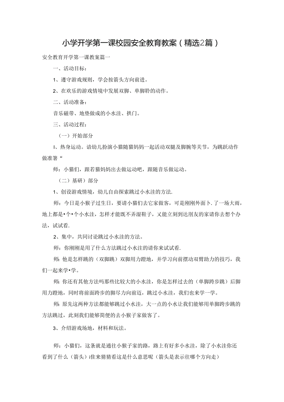 小学开学第一课校园安全教育教案（精选2篇）.docx_第1页