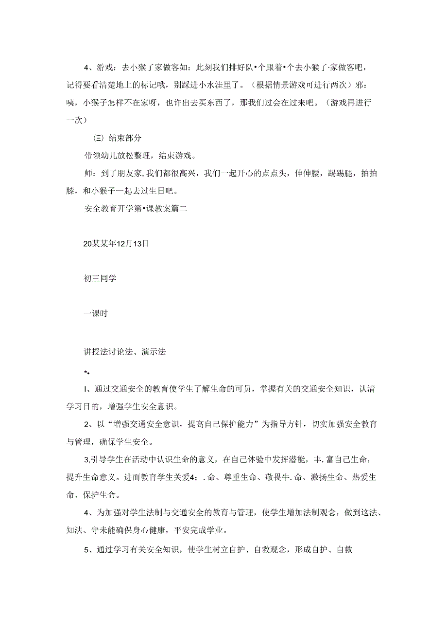 小学开学第一课校园安全教育教案（精选2篇）.docx_第2页