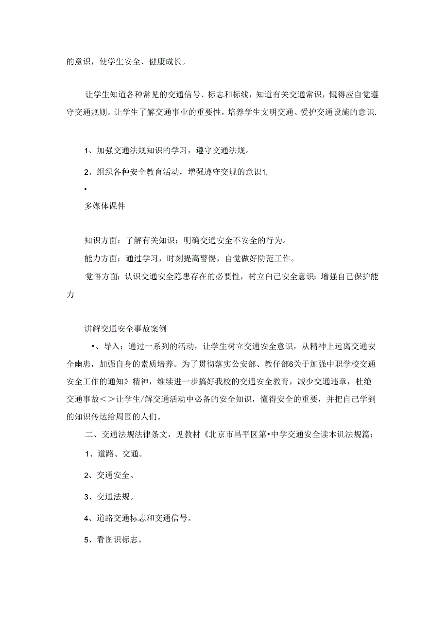 小学开学第一课校园安全教育教案（精选2篇）.docx_第3页