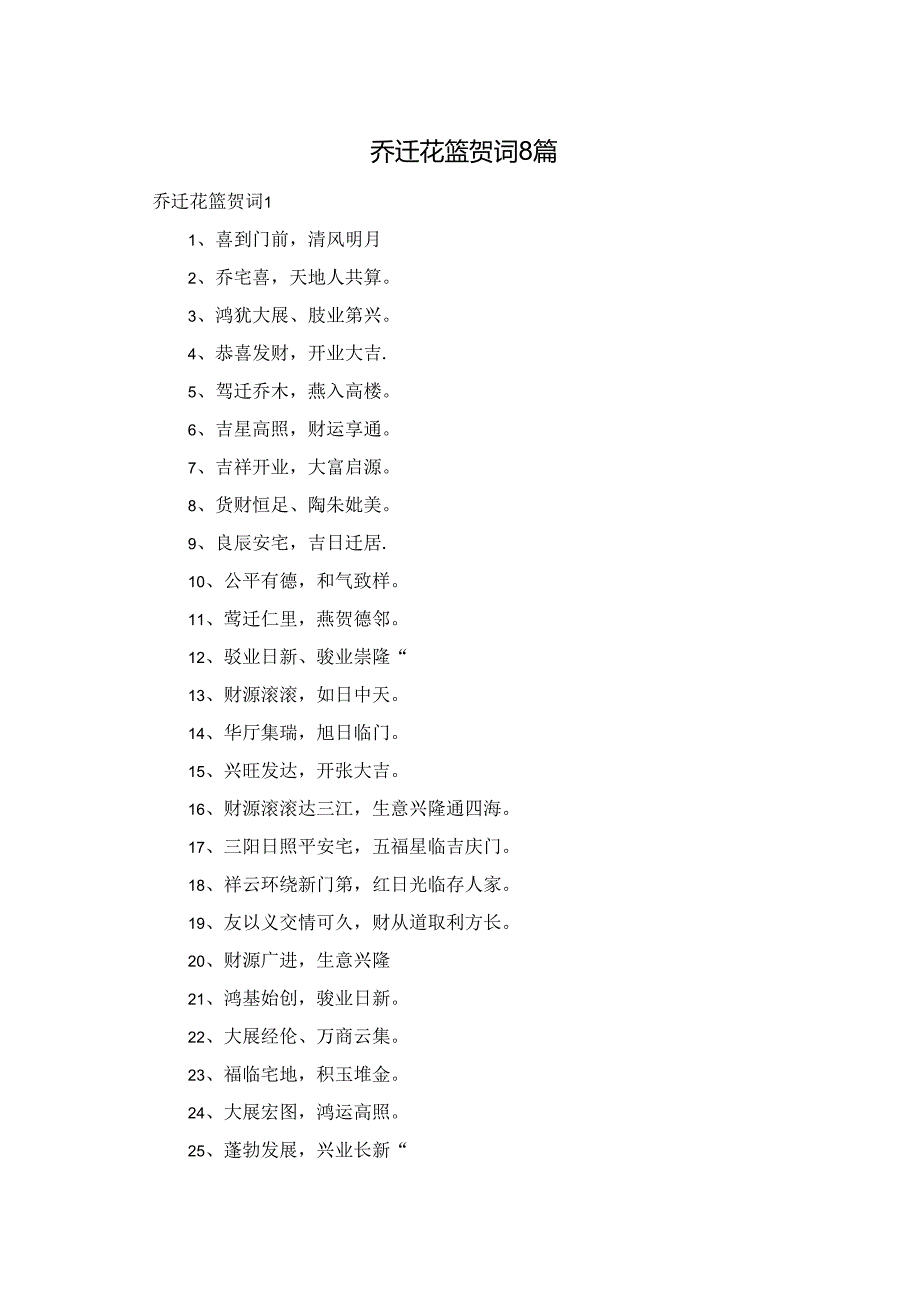 乔迁花篮贺词8篇.docx_第1页