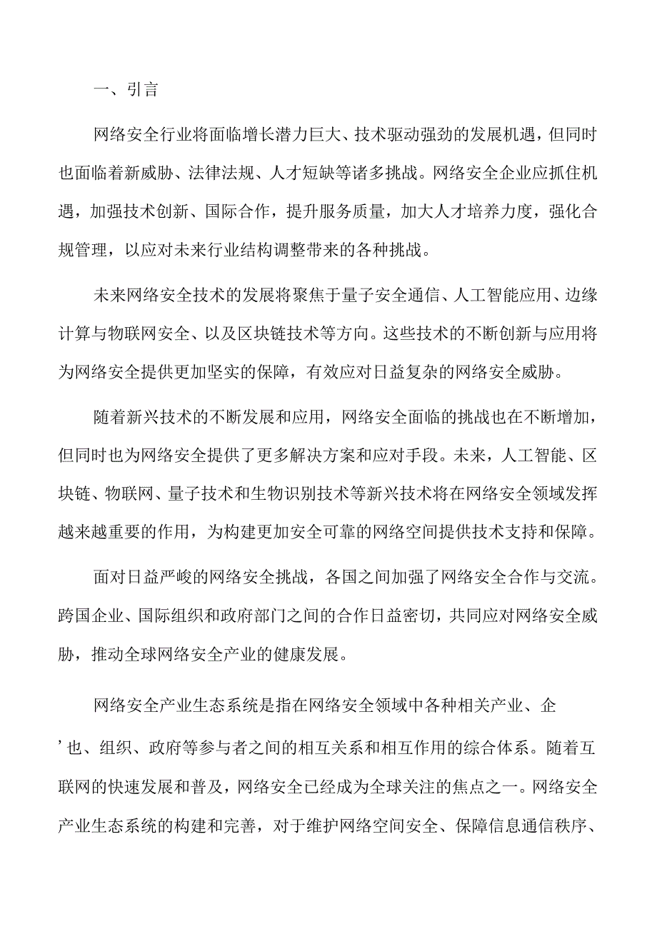 网络安全技术创新方向预测.docx_第2页