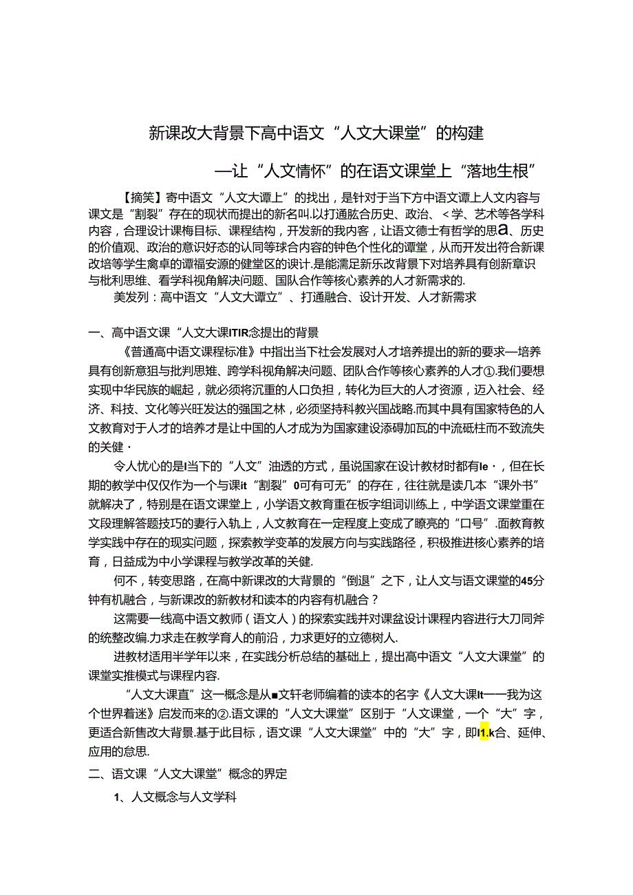 人文大课堂的构建 论文.docx_第1页