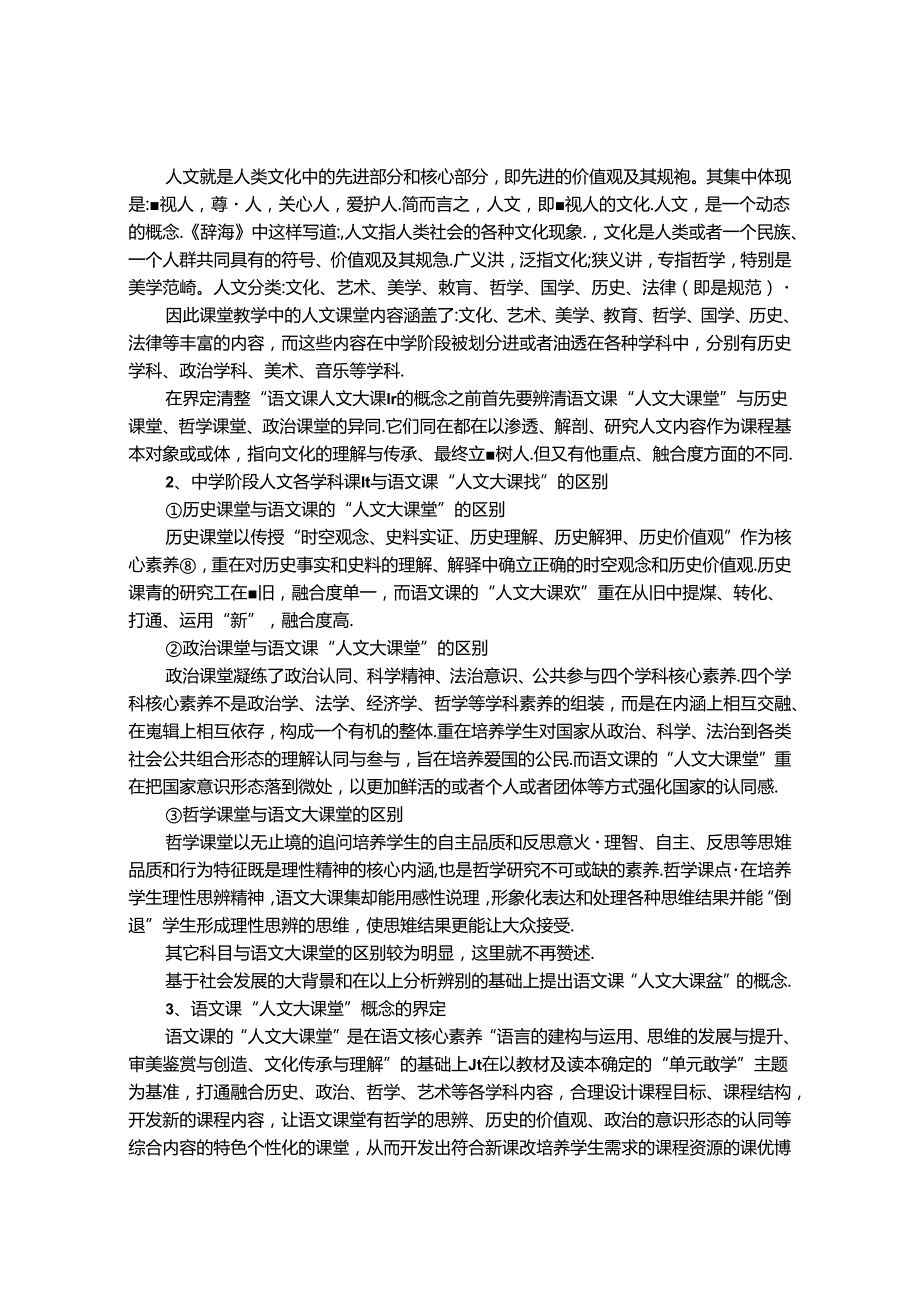 人文大课堂的构建 论文.docx_第2页