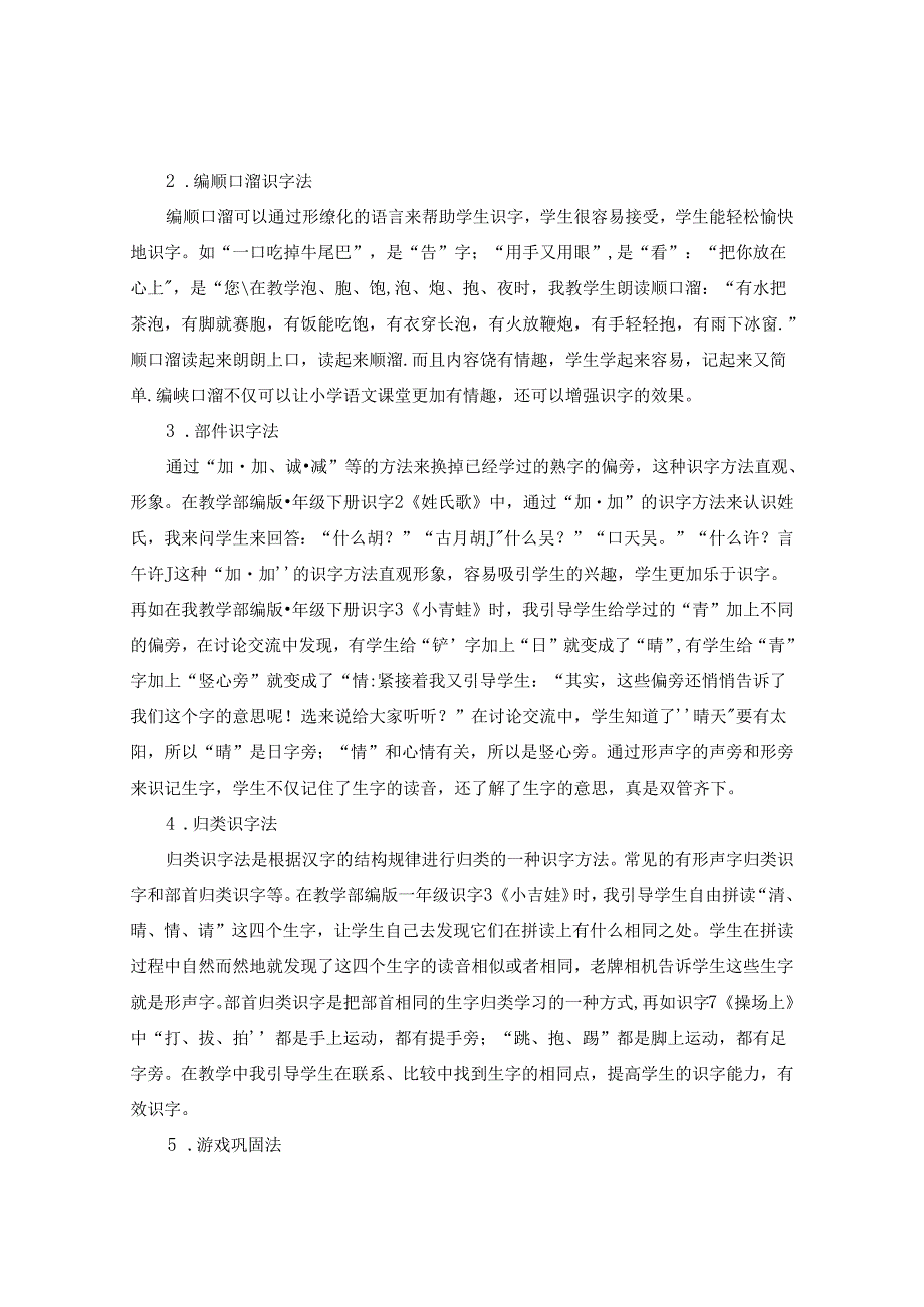 立足课堂夯实基础---浅谈如何有效地进行低年级识字教学》 论文.docx_第2页