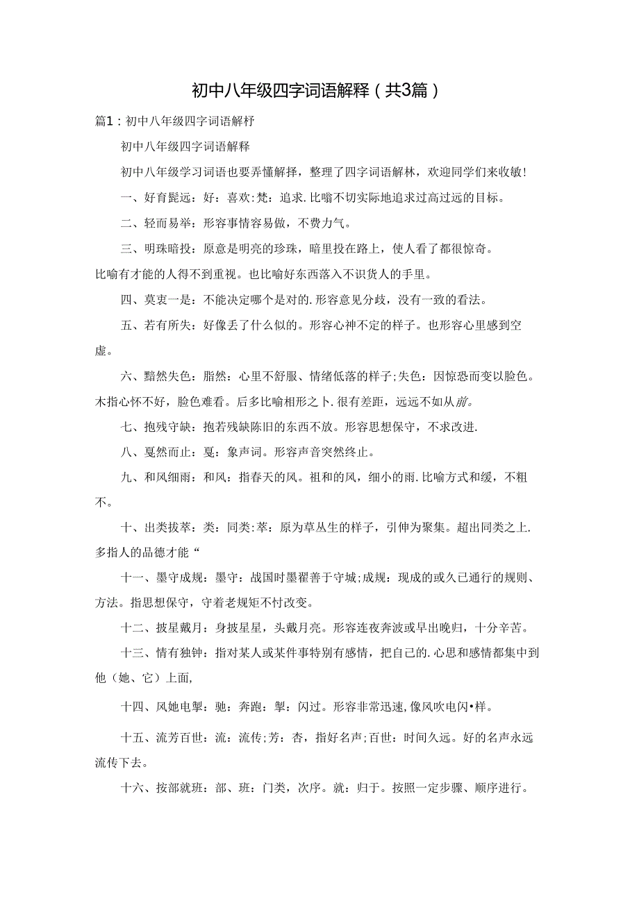 初中八年级四字词语解释（共3篇）.docx_第1页