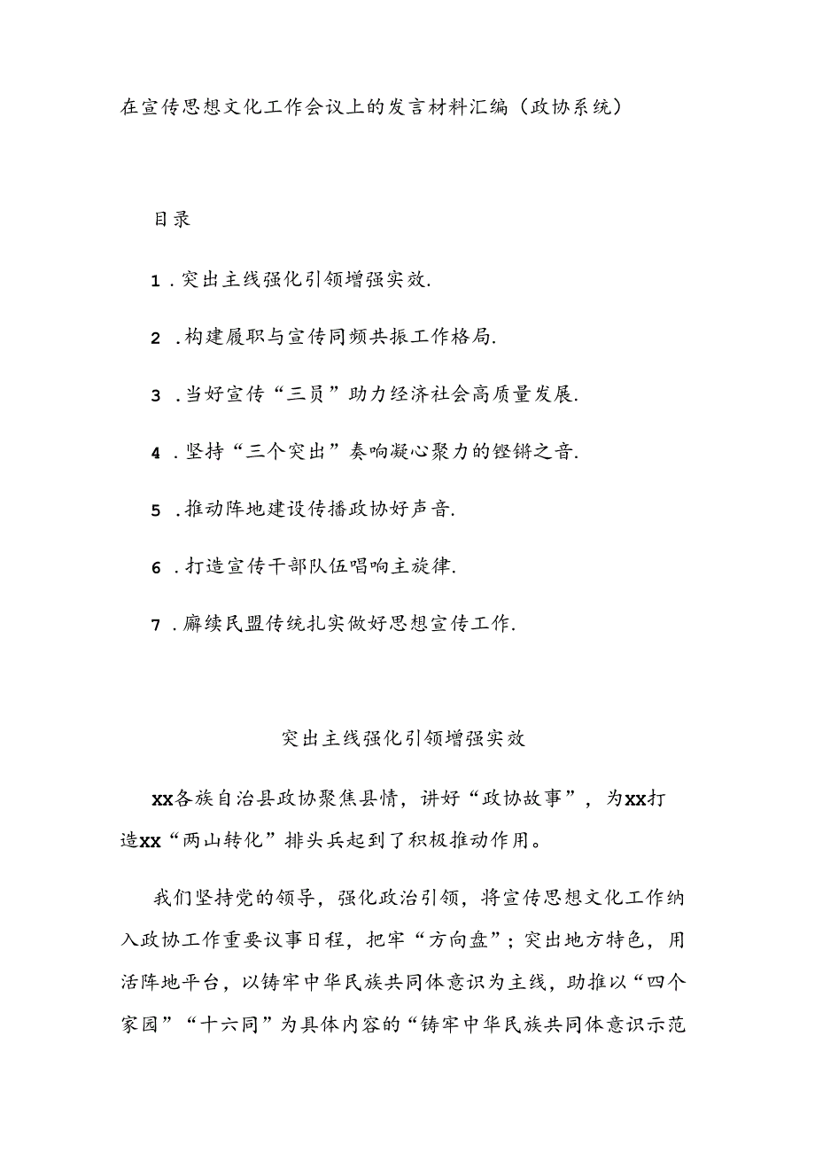 在宣传思想文化工作会议上的发言材料汇编（政协系统）.docx_第1页