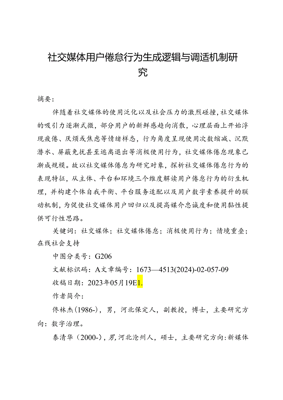 社交媒体用户倦怠行为生成逻辑与调适机制研究.docx_第1页