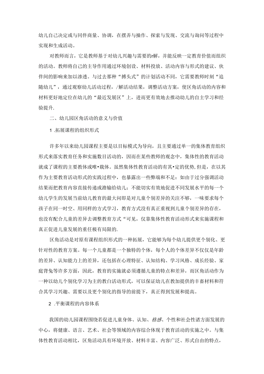 幼区角活动在幼儿教育中的意义 论文.docx_第2页