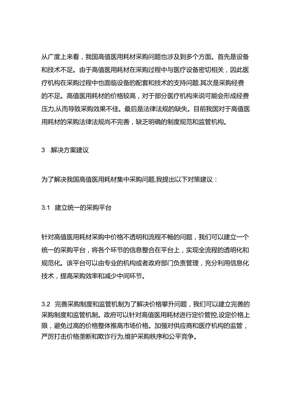 我国高值医用耗材集中采购问题及对策建议.docx_第2页