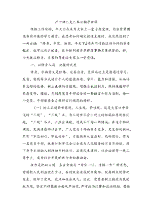 严于律己克己奉公辅导讲稿.docx