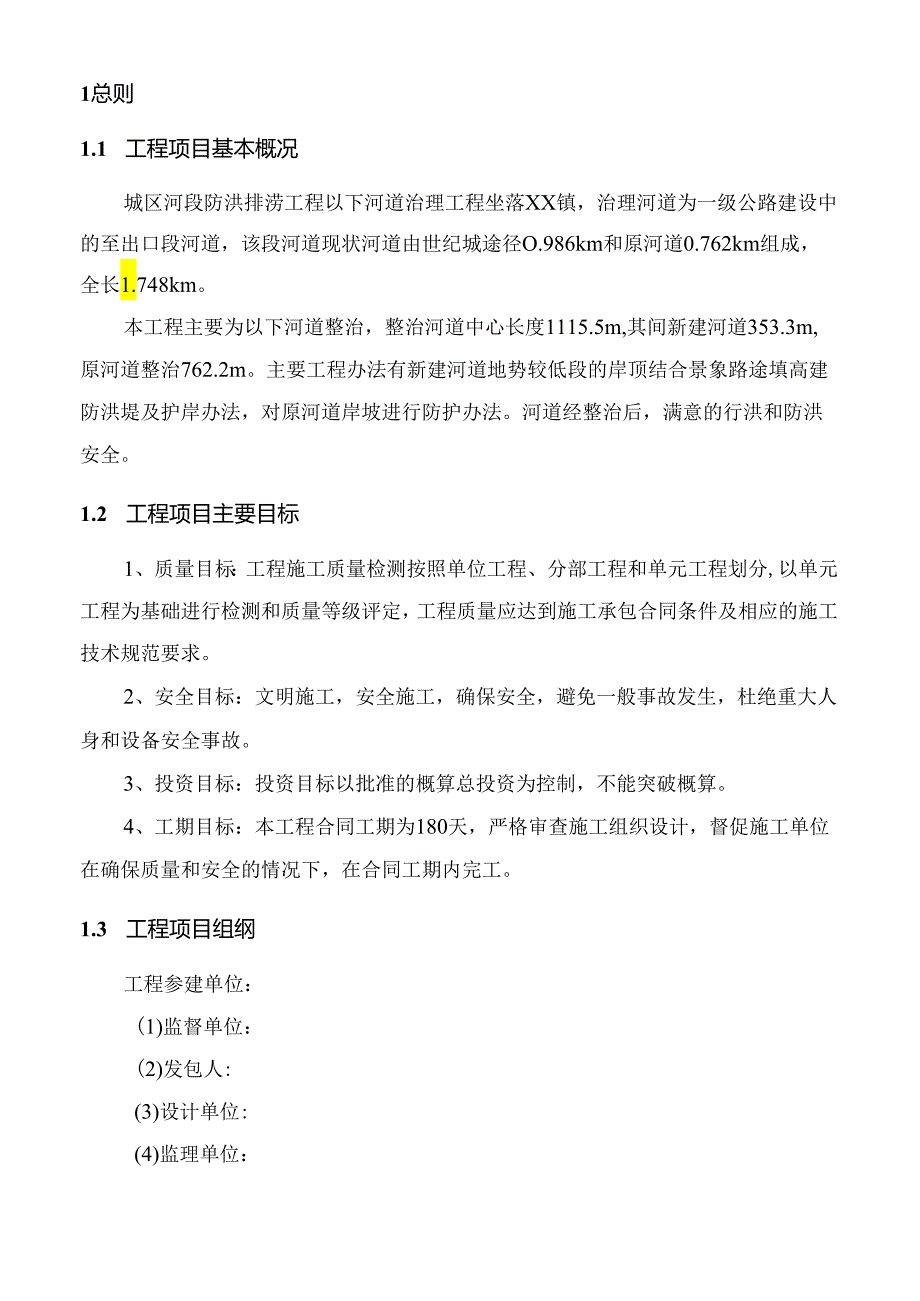 河道治理工程监理规划.docx_第3页