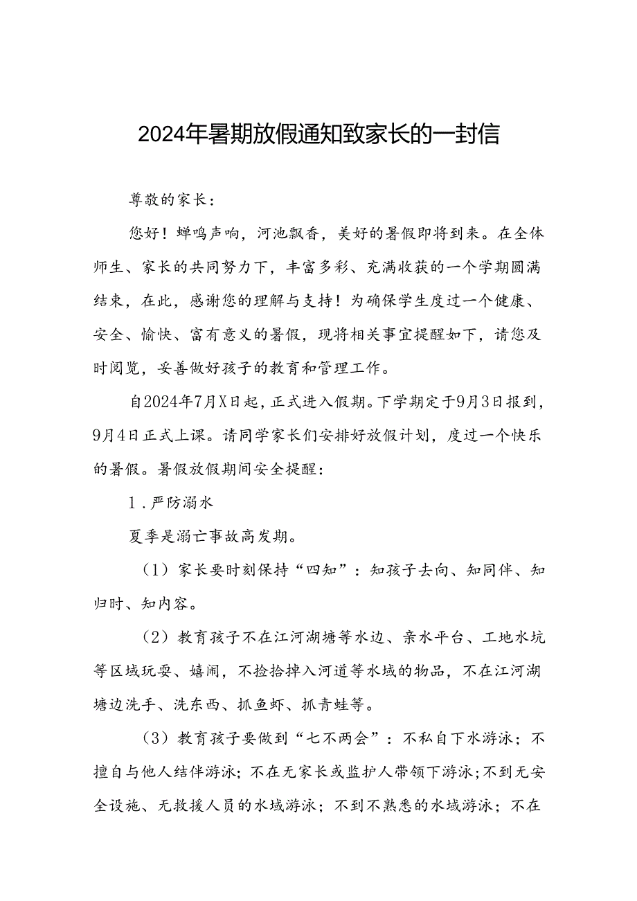 六篇幼儿园2024年暑假放假的通知.docx_第1页