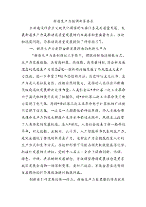 新质生产力强调部署要求.docx