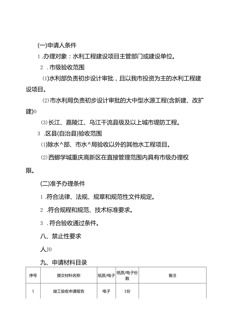 重庆水行政主管部门-水利工程建设项目竣工验收办事指南2024版.docx_第2页