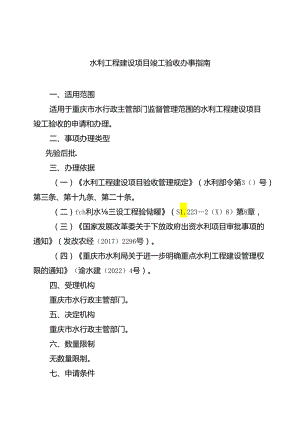 重庆水行政主管部门-水利工程建设项目竣工验收办事指南2024版.docx