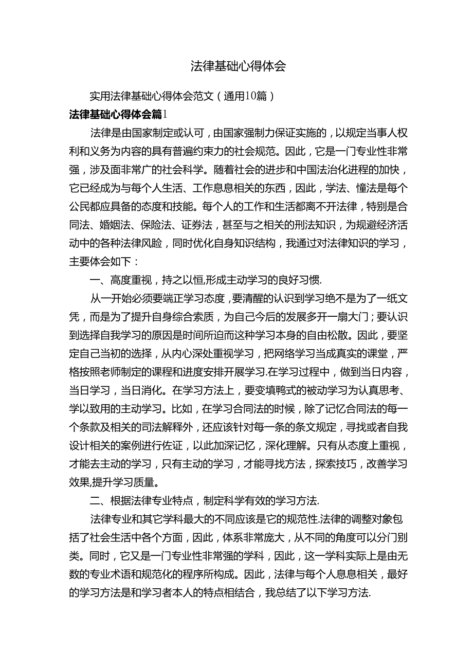 实用法律基础心得体会范文（通用10篇）.docx_第1页