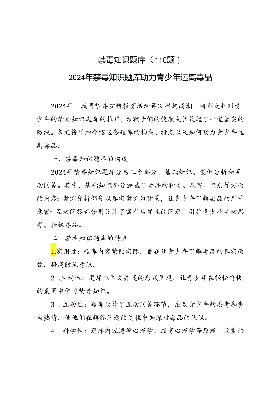 2024年禁毒知识题库及答案.docx_第1页