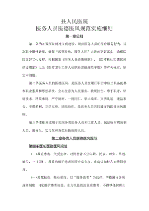 县人民医院医务人员医德医风规范实施细则.docx