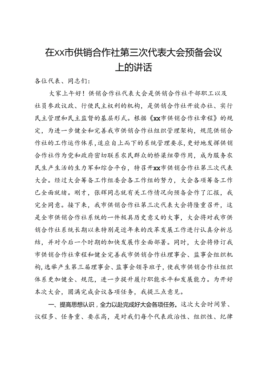 在市供销合作社第三次代表大会预备会议上的讲话.docx_第1页