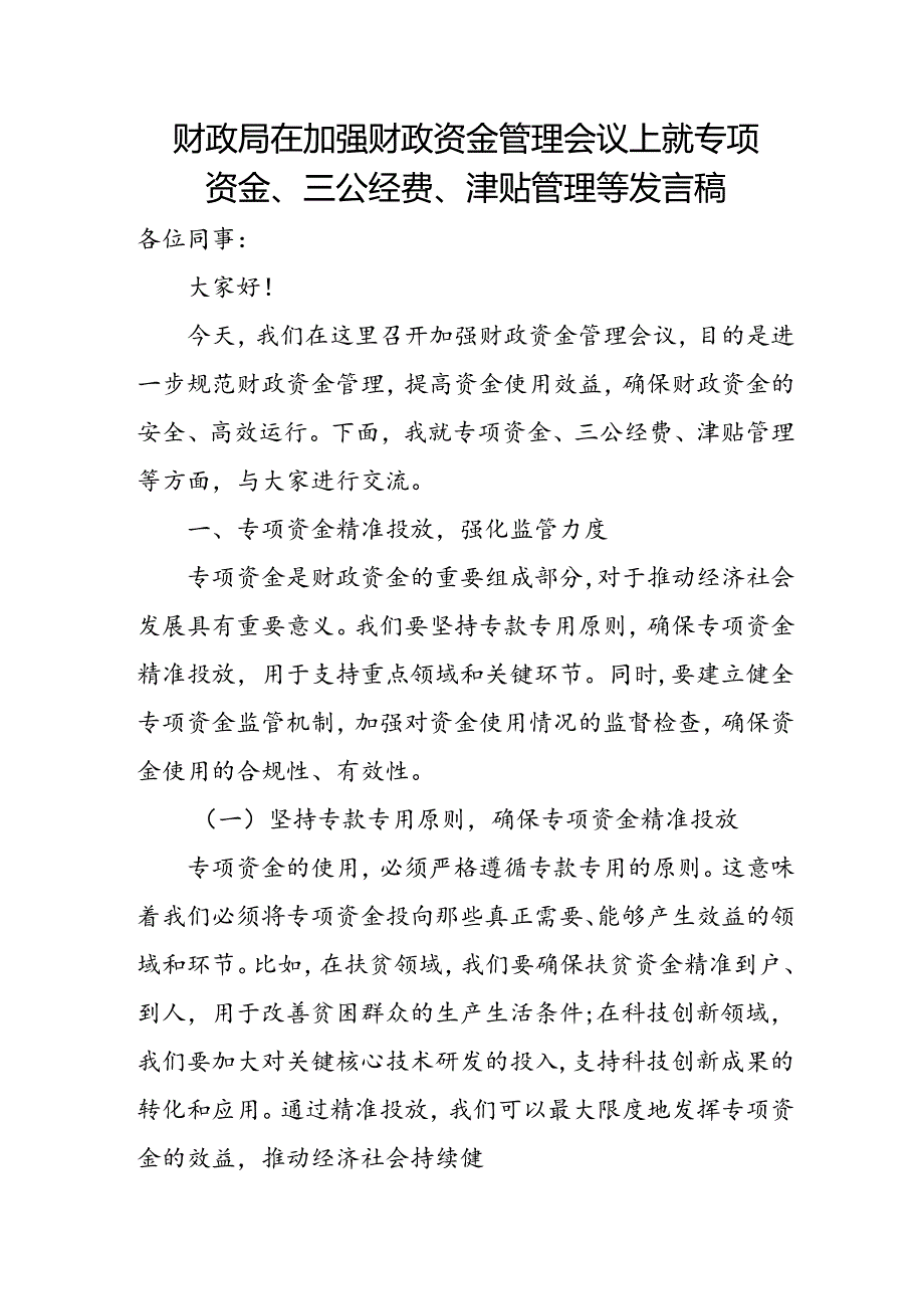 财政局在加强财政资金管理会议上就专项资金、三公经费、津贴管理等发言稿.docx_第1页