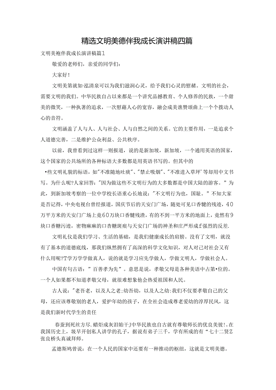 精选文明美德伴我成长演讲稿四篇.docx_第1页