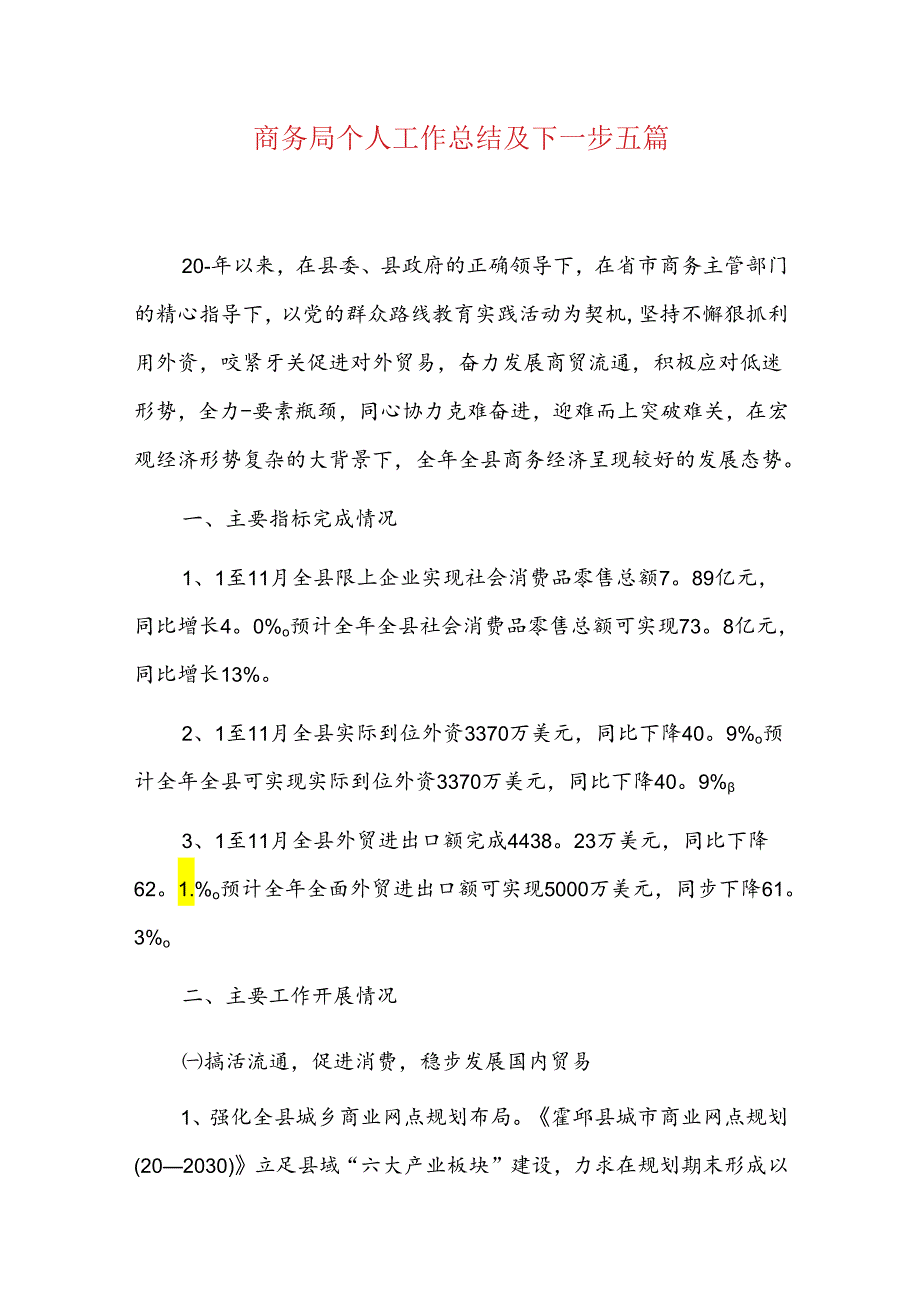 商务局个人工作总结及下一步五篇.docx_第1页