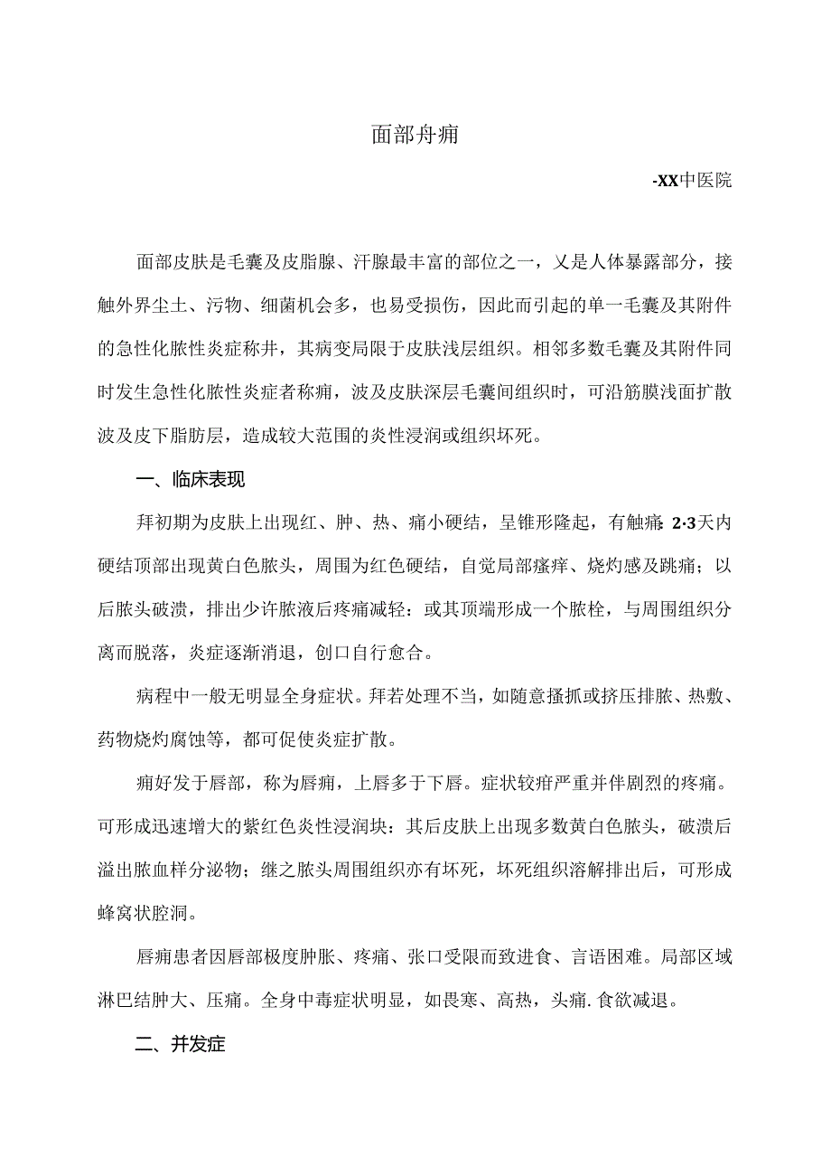 面部疖痈小知识（2024年）.docx_第1页