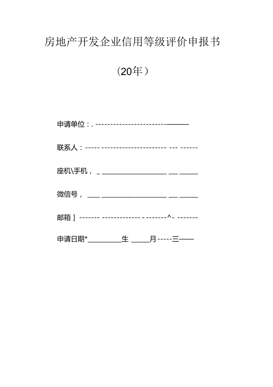 房地产开发企业信用等级评价申报书（空白模板）.docx_第1页