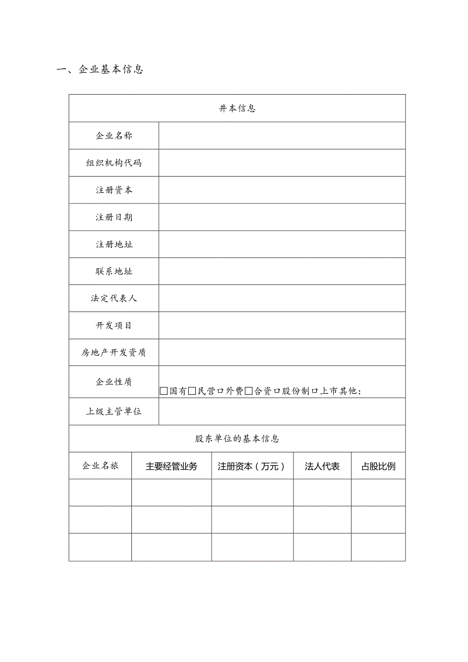 房地产开发企业信用等级评价申报书（空白模板）.docx_第3页